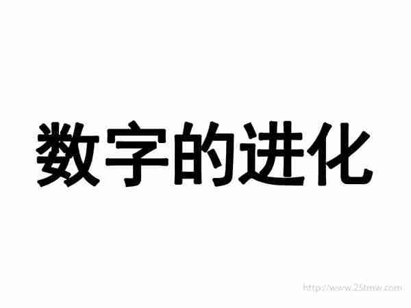 数字的进化