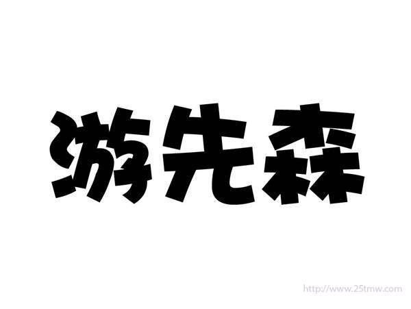 游先森