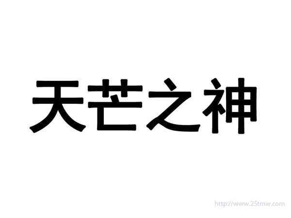 天芒之神