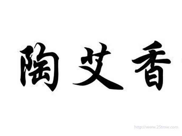 陶艾香