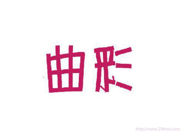 曲彩