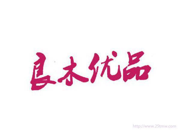 良木优品