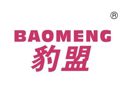 豹盟