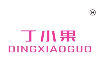 丁小果