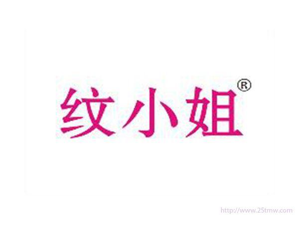 纹小姐