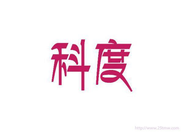 科度