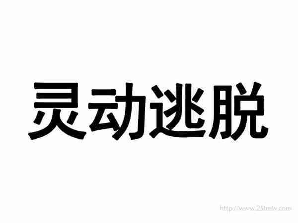 灵动逃脱