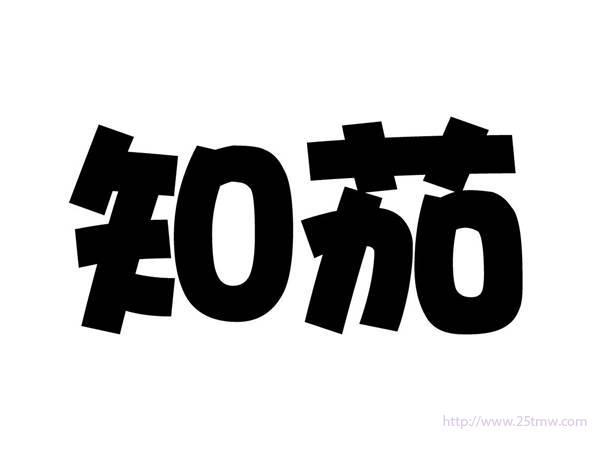 知茄