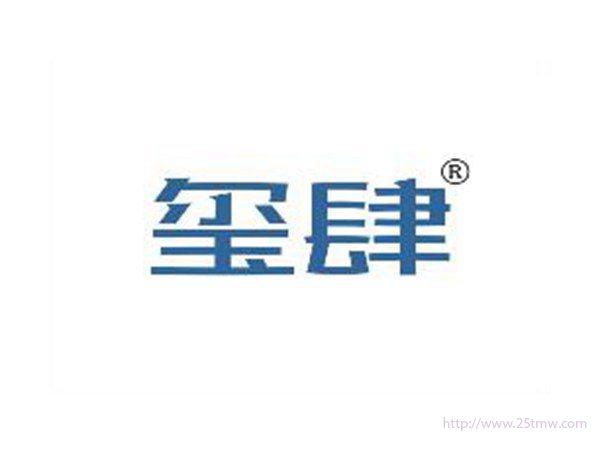 玺肆