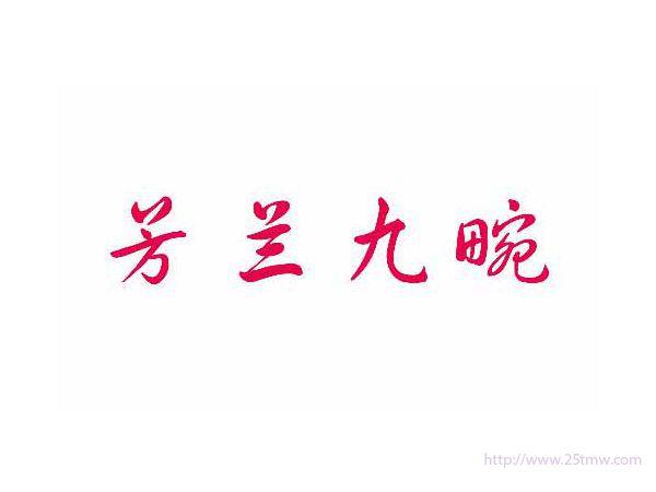 芳兰九畹