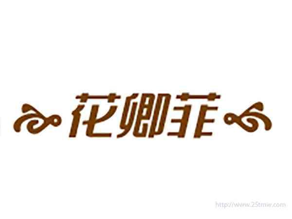花卿菲