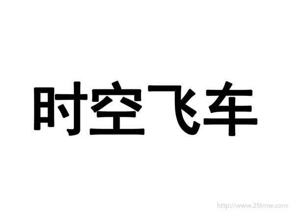 时空飞车