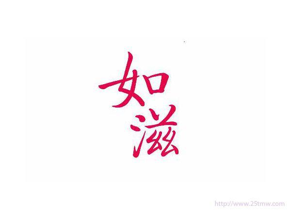 如滋