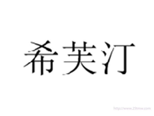 希芙汀