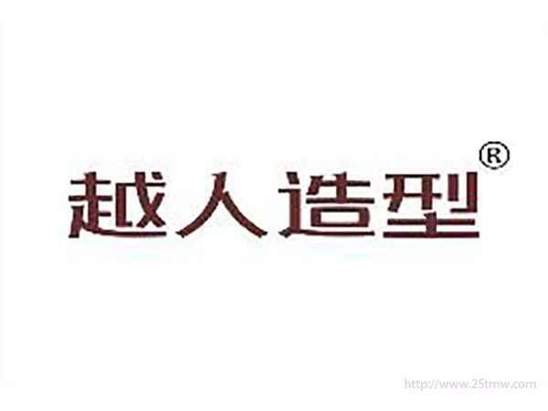 越人造型