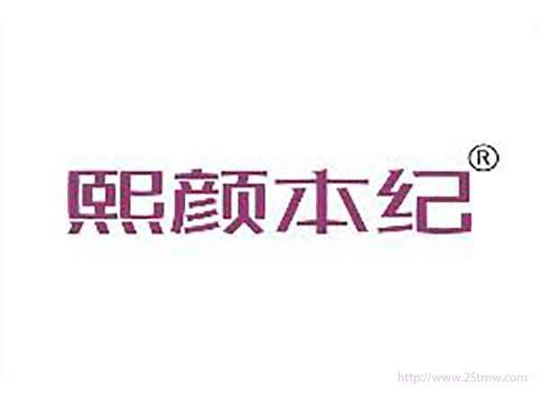 熙颜本纪