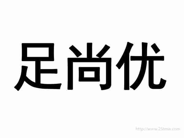 足尚优