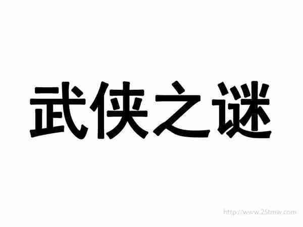武侠之谜