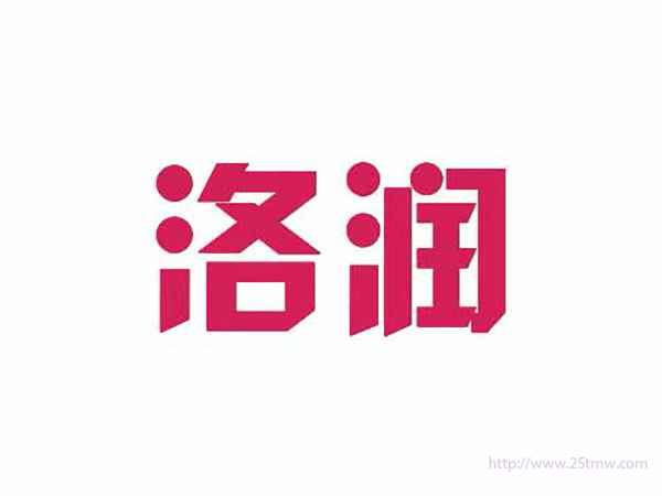 洛润