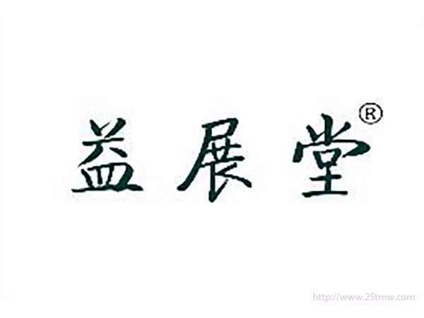 益展堂