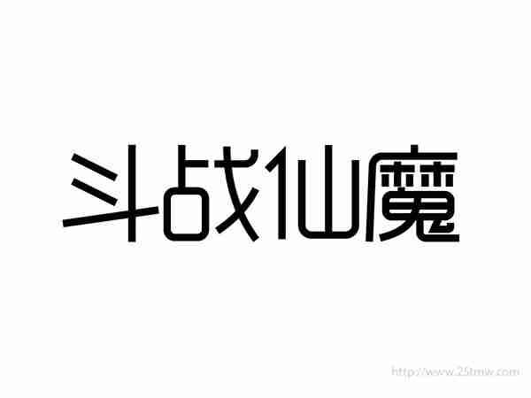 斗战仙魔