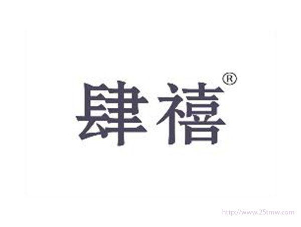 肆禧