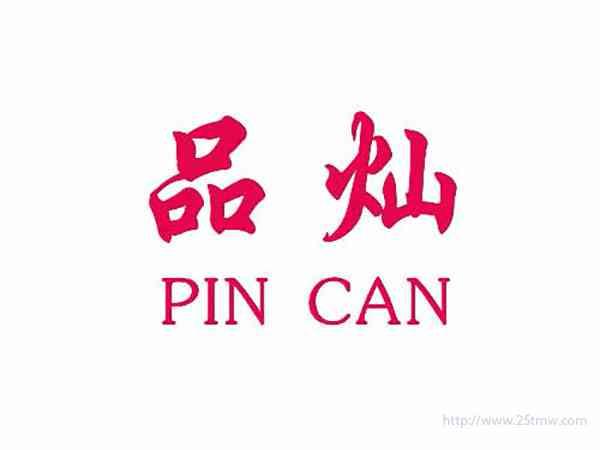 品灿