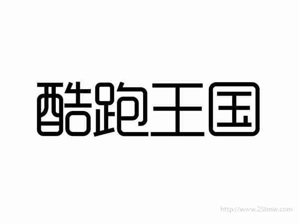 酷跑王国