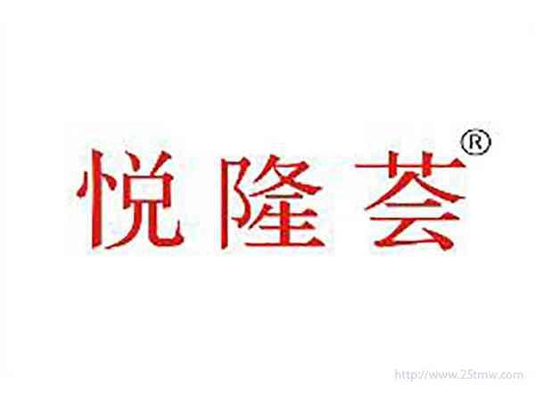 悦隆荟
