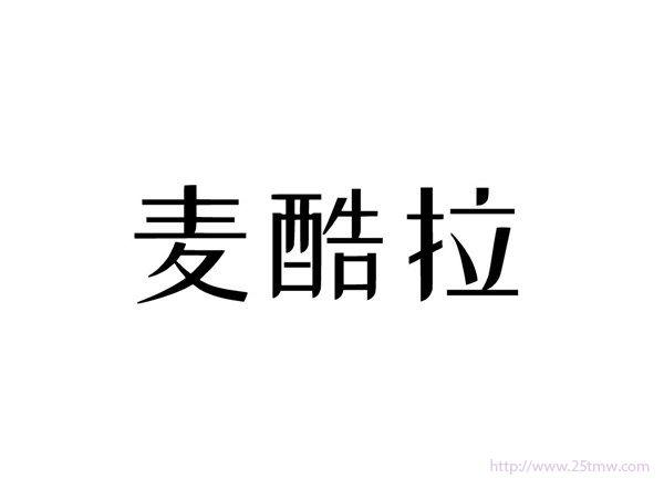 麦酷拉