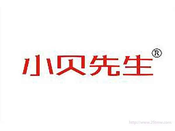 小贝先生