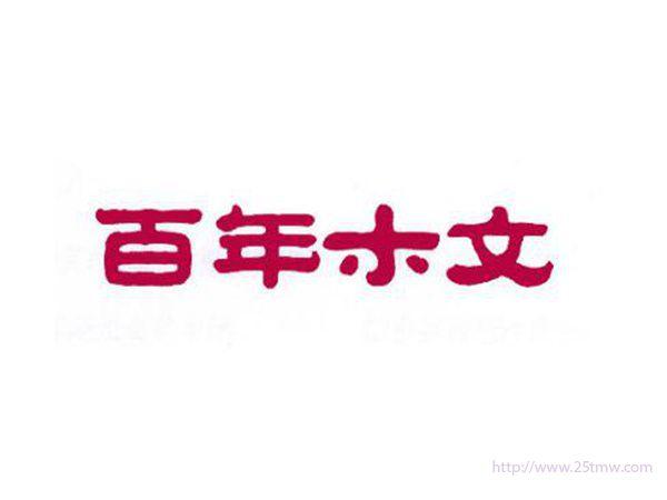 百年木文
