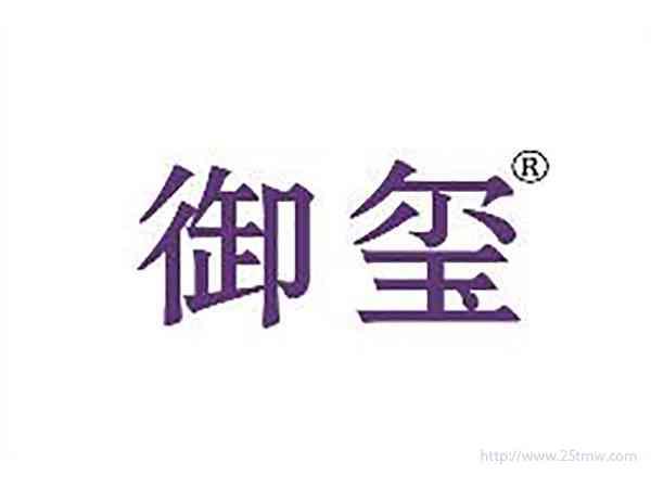 御玺