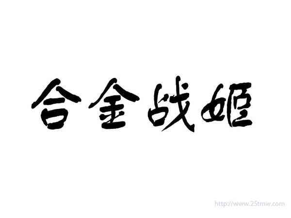 合金战姬