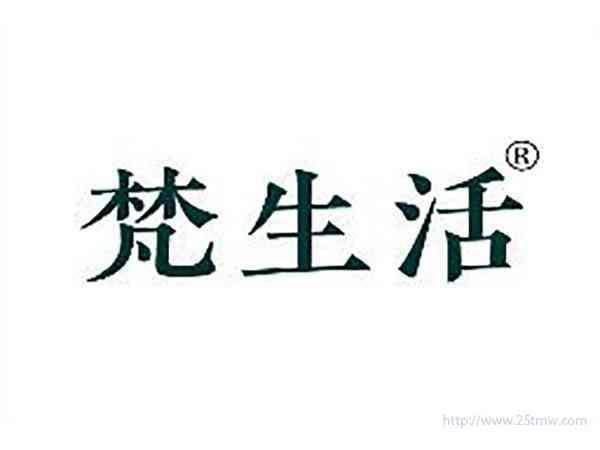 梵生活
