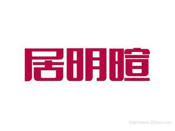 居明暄