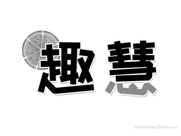 趣慧