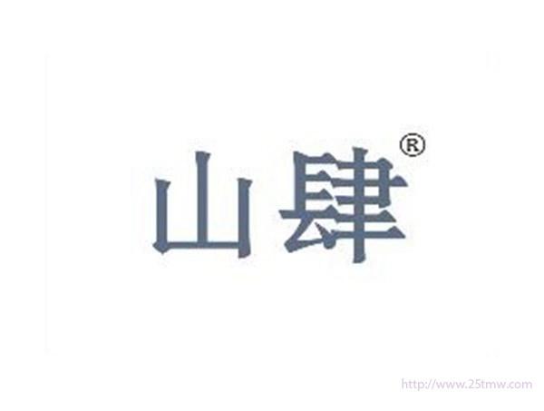 山肆