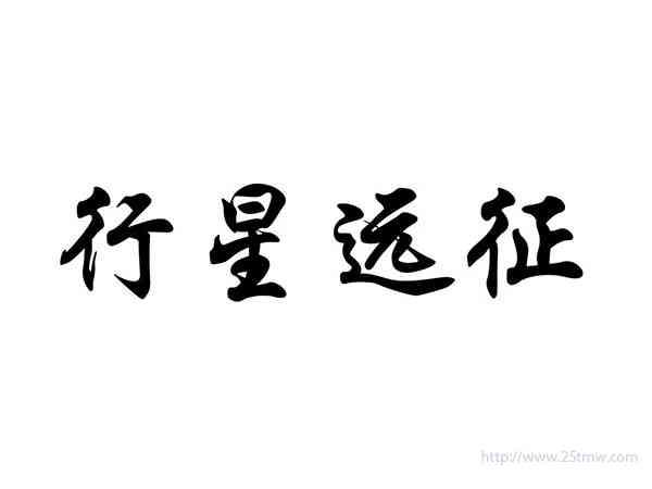 行星远征