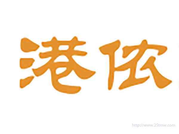 港侬