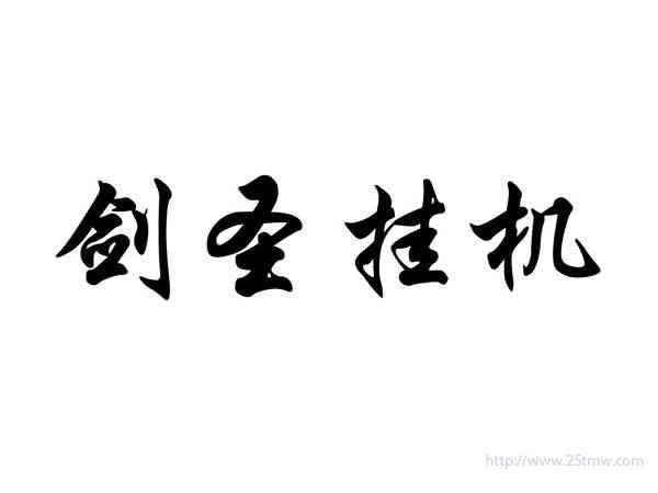 剑圣挂机