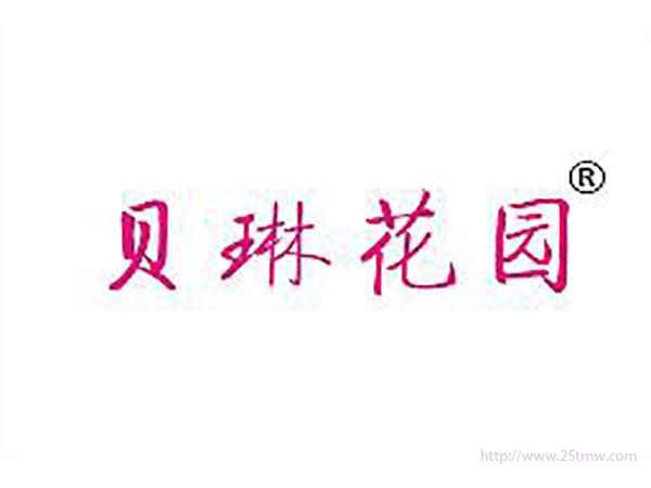 贝琳花园