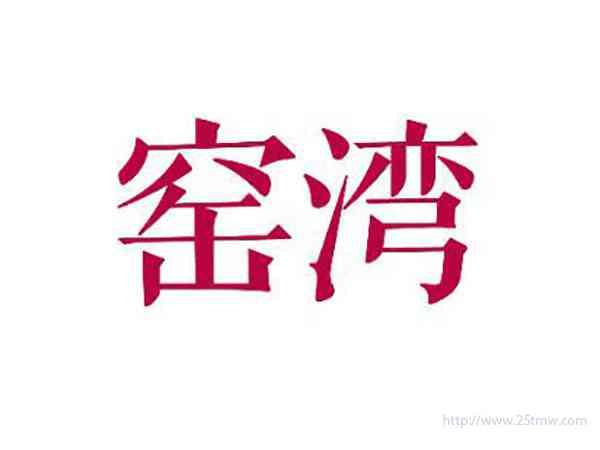 窑湾