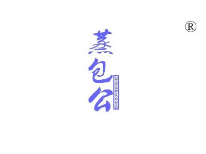 蒸包公