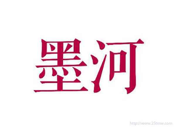墨河