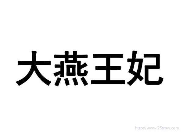 大燕王妃