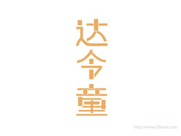 达令童