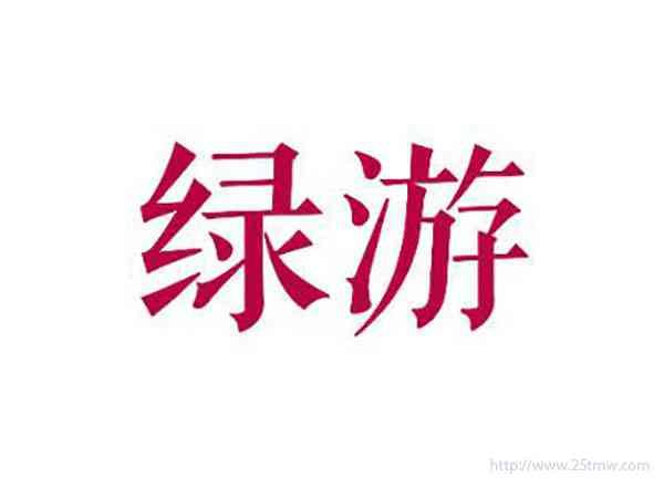 绿游