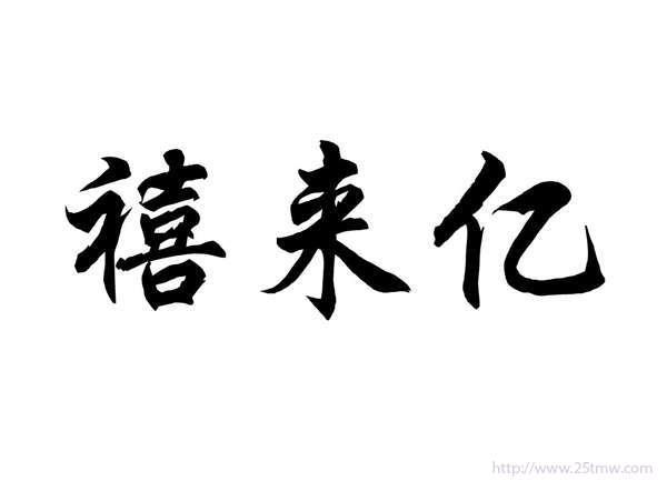 禧来亿