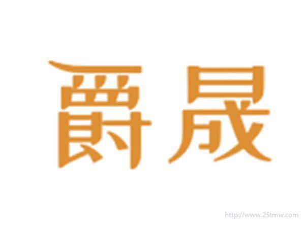 爵晟